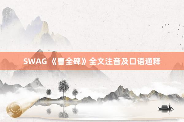 SWAG 《曹全碑》全文注音及口语通释