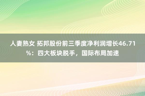 人妻熟女 拓邦股份前三季度净利润增长46.71%：四大板块脱手，国际布局加速