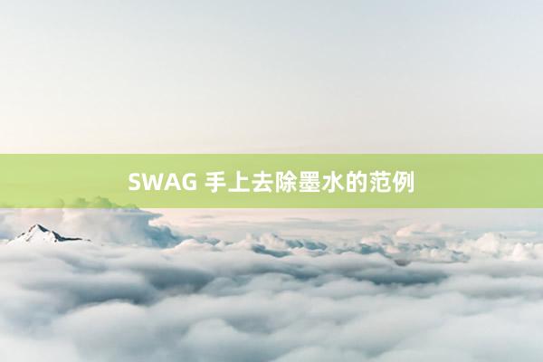 SWAG 手上去除墨水的范例