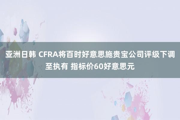 亚洲日韩 CFRA将百时好意思施贵宝公司评级下调至执有 指标价60好意思元