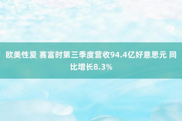 欧美性爱 赛富时第三季度营收94.4亿好意思元 同比增长8.3%