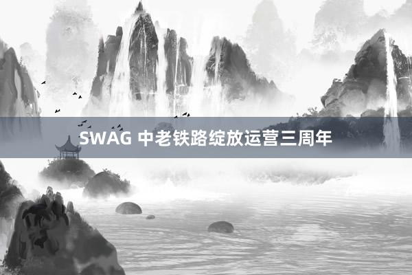 SWAG 中老铁路绽放运营三周年