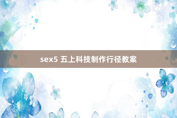 sex5 五上科技制作行径教案