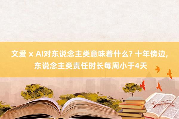 文爱 x AI对东说念主类意味着什么? 十年傍边， 东说念主类责任时长每周小于4天